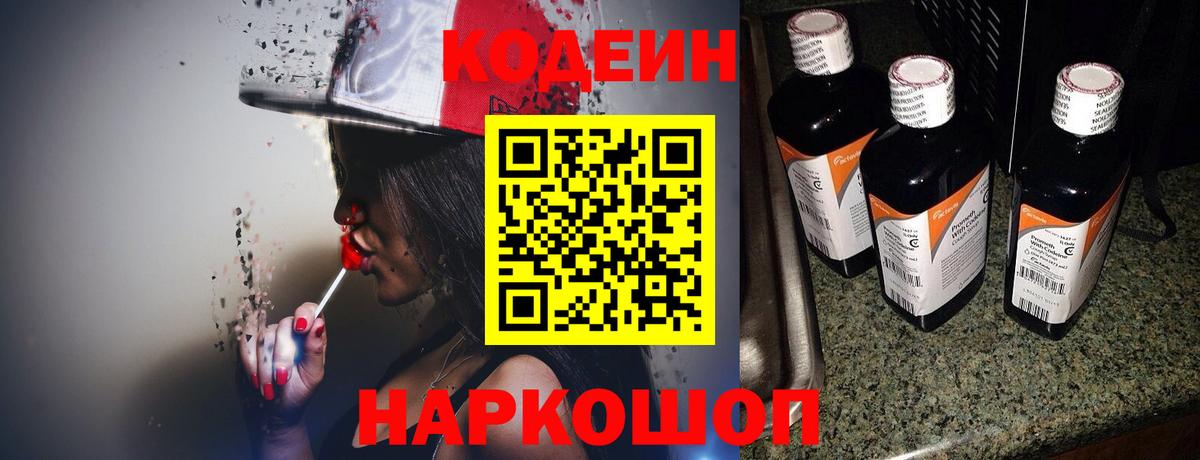 Кодеин напиток Lean (лин)  Вход с VPN  Codein Purple Drank  Павлово 